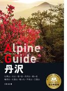 ヤマケイアルペンガイド 丹沢(ヤマケイアルペンガイド)
