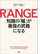 RANGE（レンジ）　知識の「幅」が最強の武器になる