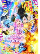 暗殺組合の山田さん1(ヴァルキリーコミックス)