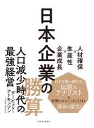 日本企業の勝算