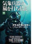 気象兵器の嵐を打ち払え（下）【電子版限定特典付き】(扶桑社ミステリー)