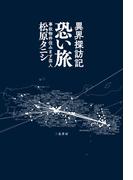 異界探訪記　恐い旅