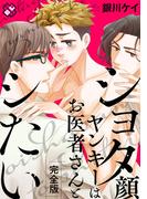 ショタ顔ヤンキーはお医者さんとシたい　完全版【特典ペーパー付】(光文社 BL COMICS / Pureri)