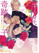 身代わりアルファと奇跡の子～赤い薔薇と苺シロップ～【特別版】(シャレード文庫)
