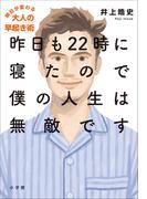 昨日も２２時に寝たので僕の人生は無敵です～明日が変わる大人の早起き術～