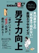 SOFT ON DEMAND特別編集 男35歳からの「死ぬまで枯れない」最強エクササイズ