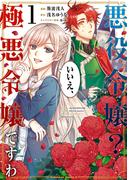 悪役令嬢？ いいえ、極悪令嬢ですわ　（１）(角川コミックス・エース)