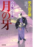 【全1-12セット】八丁堀つむじ風(光文社文庫)