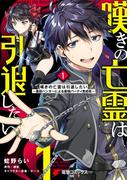 【全1-12セット】嘆きの亡霊は引退したい ～最弱ハンターによる最強パーティ育成術～(電撃コミックスNEXT)