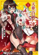 【全1-3セット】天華百剣 -戯-(電撃コミックスNEXT)