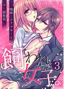 飼われ女子。～地味女子アラサーとドS副社長～【単話版】 ／ 3話(SmoooCH！)