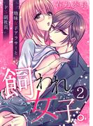 飼われ女子。～地味女子アラサーとドS副社長～【単話版】 ／ 2話(SmoooCH！)