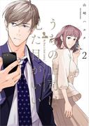 うちの上司は見た目がいい2【電子特典付】(中経☆コミックス)