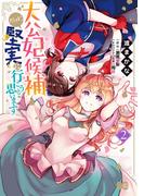 大公妃候補だけど、堅実に行こうと思います　２(B'sLOG COMICS)