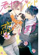 元ヤンパパに恋しています(角川ルビー文庫)