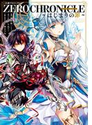 白猫プロジェクト　ZERO CHRONICLE ～はじまりの罪～