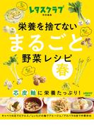 栄養を捨てない まるごと野菜レシピ 春　 芯 皮 軸に栄養たっぷり！(レタスクラブMOOK)