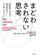 まどわされない思考　非論理的な社会を批判的思考で生き抜くために　The Irrational Ape(角川書店単行本)