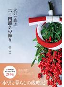 水引で結ぶ二十四節気の飾り