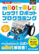 <改訂版>Makeblock公式 mBotで楽しむ レッツ! ロボットプログラミング