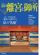 京の離宮と御所(JTBのＭＯＯＫ)