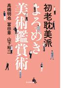 初老耽美派よろめき美術鑑賞術