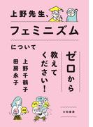 上野先生、フェミニズムについてゼロから教えてください！