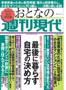 週刊現代別冊　おとなの週刊現代　２０２０　ｖｏｌ．３　最後に暮らす自宅の決め方