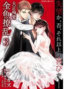 大正殉愛　金魚撩乱 3(サイコミ×裏少年サンデーコミックス)