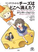 マンガでわかる チーズはどこへ消えた?(扶桑社ＢＯＯＫＳ)