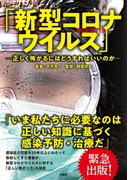 「新型コロナウイルス」―正しく怖がるにはどうすればいいのか―(扶桑社ＢＯＯＫＳ)