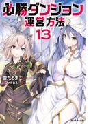 必勝ダンジョン運営方法 ： 13(モンスター文庫)