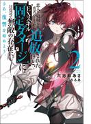 恋人を寝取られ、勇者パーティから追放されたけど、ＥＸスキル【固定ダメージ】に目覚めて無敵の存在に。さあ、復讐を始めよう。 ： 2(Mノベルス)