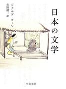 日本の文学(中公文庫)