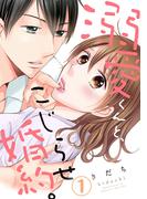 溺愛くんと、こじらせ婚約。 1巻(G☆Girls)
