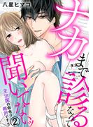 ナカまで診るなんて聞いてないッ 主治医の命令は絶対です！！ 2巻(いけない愛恋)