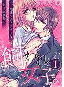 【全1-6セット】飼われ女子。～地味女子アラサーとドS副社長～(SmoooCH！)
