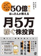 50億稼いだおっさんが教える 月5万稼ぐ株投資