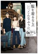 【6-10セット】服を着るならこんなふうに(カドカワデジタルコミックス)