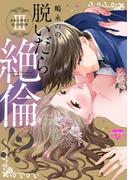 脱いだら絶倫!?身体の相性で結ぶ契約婚【単行本版】 ： 3(恋愛宣言 )