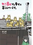 ねこ８匹分の幸せと暮らしています。(コミックエッセイ)
