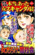 読者体験！本当にあった女のスキャンダル劇場Vol.1-(3)～特集／女だらけの闇社会(スキャンダラス・レディース・シリーズ)