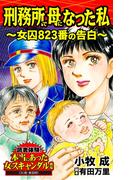 刑務所で母になった私～女囚823番の告白～読者体験！本当にあった女のスキャンダル劇場(スキャンダラス・レディース・シリーズ)
