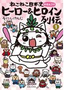 ねこねこ日本史　ヒーロー＆ヒロイン列伝　1(コンペイトウ書房)