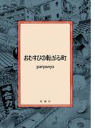 おむすびの転がる町(楽園コミックス)