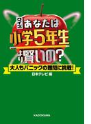 クイズ あなたは小学5年生より賢いの？　大人もパニックの難問に挑戦！