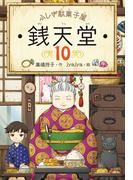 ふしぎ駄菓子屋銭天堂１０