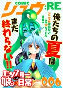 COMICリュウ ：RE　006