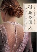 孤島の囚人(ｍｉｒａｂｏｏｋｓ)