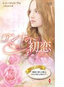 アンナの初恋(ハーレクイン・プレゼンツ作家シリーズ別冊)